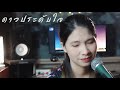 ดาวประดับใจ ดอน สอนระเบียบ Cover Version By ORGAN
