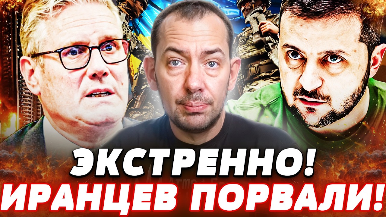 ❗МИНУТЫ НАЗАД! ВСУ ОТПРАВИЛИСЬ РВАТЬ ИРАНЦЕВ! СТАРМЕР СРОЧНО ОБРАТИЛСЯ! ПУТ?