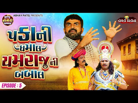 Pakani Dhamaal Yamraj Ni Babal EP - 05 | Prakash Mandora #prakashmandoracomedy #gujjucomedy #comedy