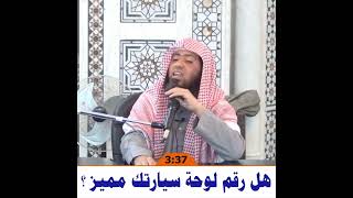 صورة هل رقم لوحة سيارتك مميز؟!