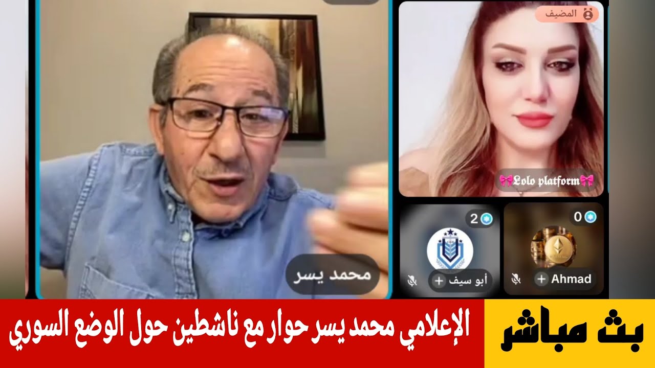 الإعلامي محمد يسر حوار مع ناشطين حول الوضع السوري