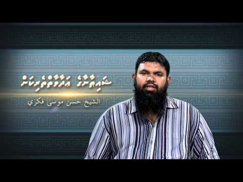 Hafthaa Naseyhai 049: Shaitaanaage Adaavaitherikan