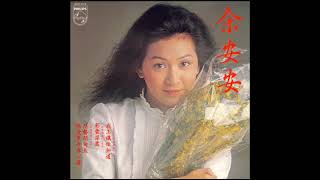 悲聲問句天  -  余安安