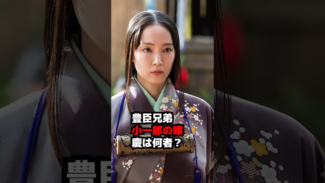 【豊臣兄弟!】小一郎の嫁・慶は何者？ 13話あらすじ【大河ドラマ】 #shorts