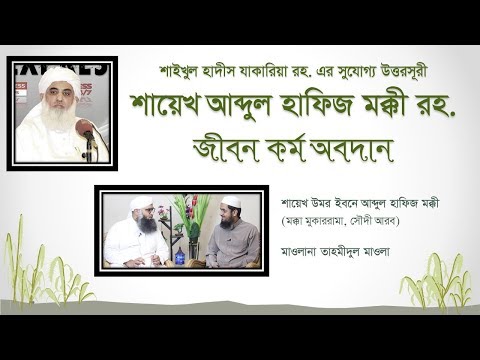 শায়েখ আব্দুল হাফিজ মক্কী জীবন কর্ম অবদান : শায়েখ উমর বিন আব্দুল হাফিজ  মক্কী মাওলানা তাহমীদুল মাওলা