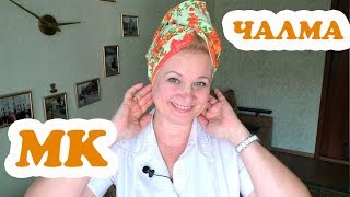 Чалма для сушки волос из полотенца своими руками