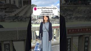 日本の各都道府県での人々の暮らしを知りたいです。 #タイ移住 #海外一人旅 #海外移住 #travel