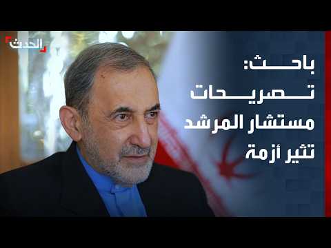 باحث: تصريحات مستشار المرشد الإيراني ولايتي أثارت أزمة