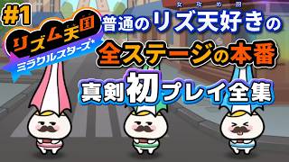 全曲の本番初プレイ集(ほぼ無言)【リズム天国 ミラクルスターズ】80+1曲