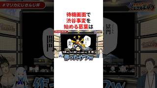 待機画面でダディダディを始めるせめよん　VTuber#にじさんじ#雑学#豆知識