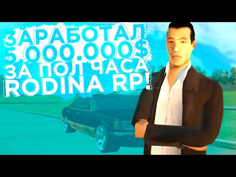 КАК ЗАРАБОТАТЬ ОЧЕНЬ БЫСТРО ДЕНЕГ НА РОДИНА РП