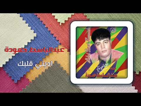 عبد الباسط حمودة ادينى قلبك abd el basset hamouda edeny albak