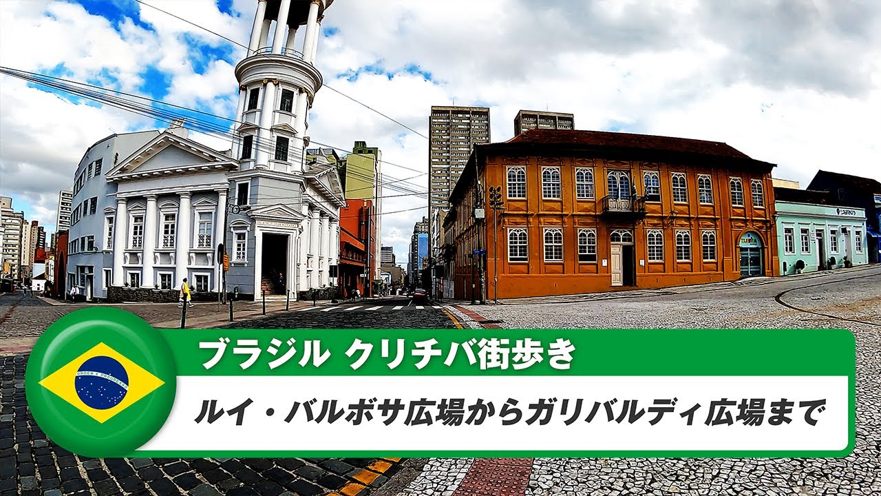 【ブラジル】クリチバ⑤ルイ・バルボサ広場からガリバルディ広場まで