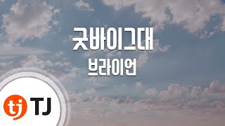 Good Bye Dear 굿바이그대(영화'설해'OST)_Brian Joo 브라이언_TJ노래방 (Karaoke/lyrics/romanization/KOREAN)