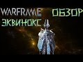 Warframe Эквинокс -Обзор-Крутой Билд- 