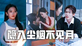 打了幾百支保胎針終於懷上孩子，卻撞見渣夫摟著小三設計謀死我！心灰意冷，我簽下離婚協議，徹底消失，渣男卻悔到跪地、求我回頭，為時已晚！《隐入尘烟不见月》#親情#母愛#短劇全集#父愛