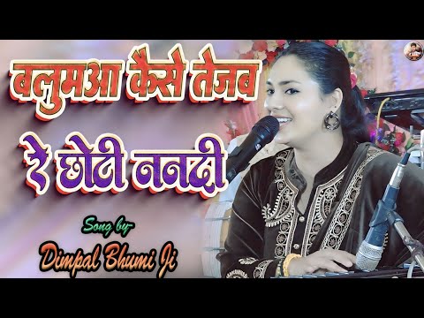 बलमुआ कैसे तेजब रे छोटी ननदी | Balamua Kaise Tejab Re Chhoti Nandi | Dimpal Bhumi Bhojpuri Gazal