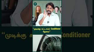 “முடிக்கு கட்டாயம் Conditioner தேவை”| Oneindia Tamil