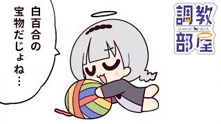 ⋆⸜ 調教部屋  ⸝⋆　今日の集金どんなもん？w俺？毎秒1ジェムw【白百合リリィ / ビビドニア 】