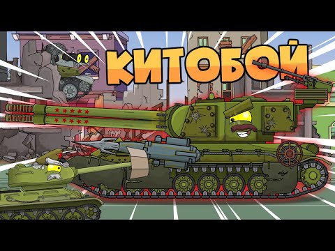 Northwestern front. Kitoboy. Cartoons about tanks