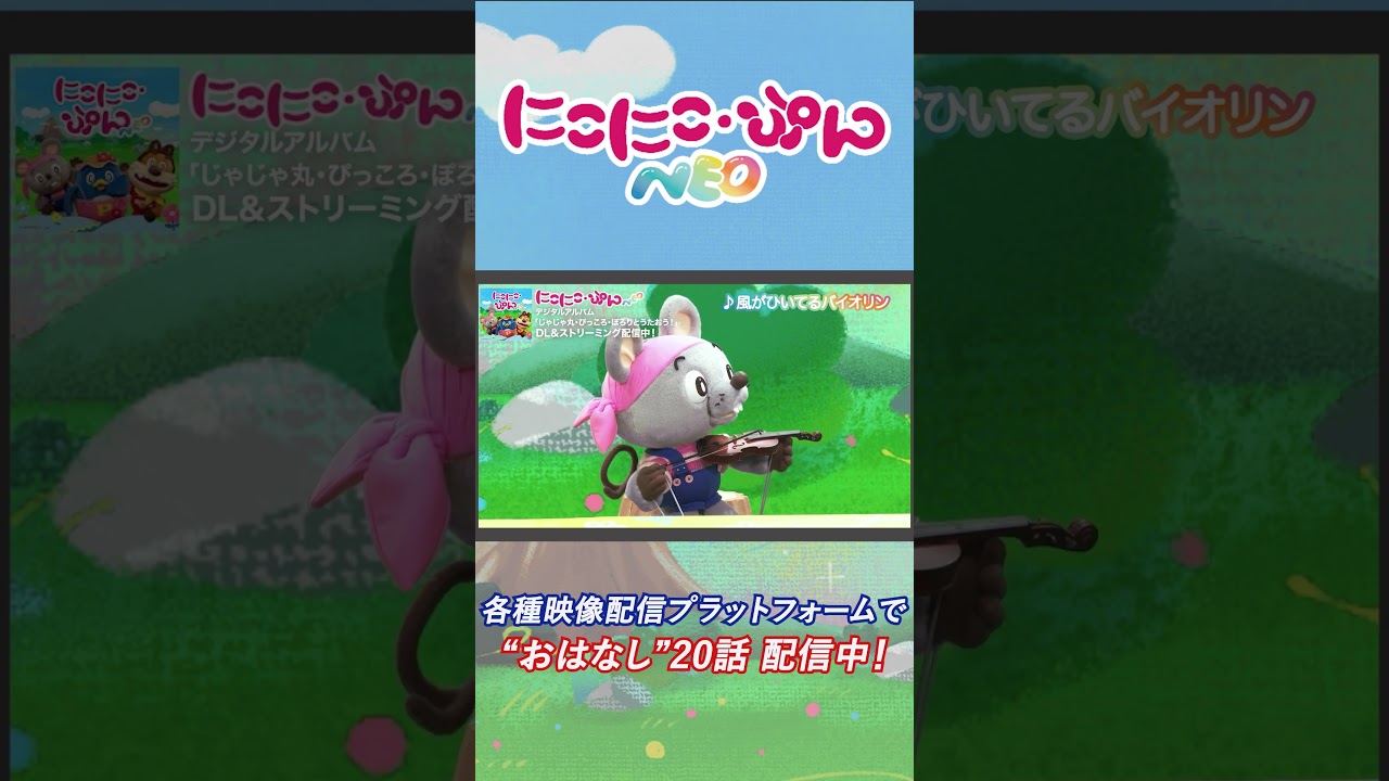 【うた】風がひいてるバイオリン Arr.立山秋航／「にこにこ・ぷん NEO」