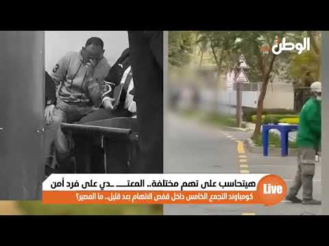 هيتحاسب على تهم مختلفة.. المعتـــ ـدي على فرد أمن كومباوند التجمع الخامس داخل قفص الاتهام