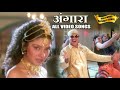 Mithun Chakraborty All Songs Of Angara Movie मिथुन चक्रवर्ती के स�