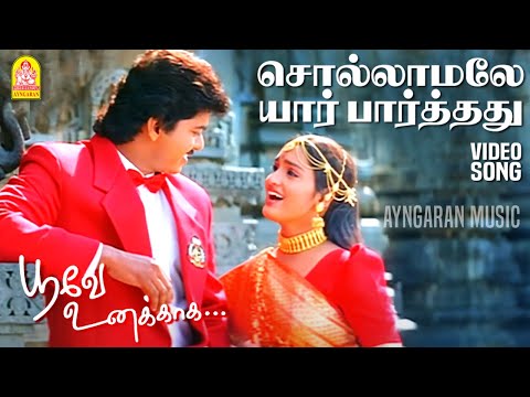 Sollamalae - HD Video Song | சொல்லாமலே யார் பார்த்தது |Poove Unakkaga| Vijay | Sangita | SA Rajkumar