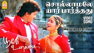 Download lagu Sollamalae - HD Video Song | சொல்லாமலே யார் பார்த்தது |Poove Unakkaga| Vijay | Sangita | SA Rajkumar mp3 Download lagu Sollamalae - HD Video Song | சொல்லாமலே யார் பார்த்தது |Poove Unakkaga| Vijay | Sangita | SA Rajkumar mp3