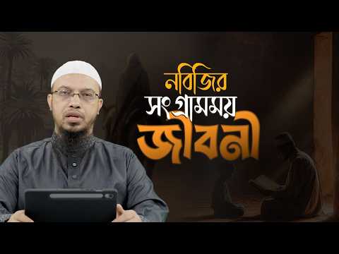 নবীজি (সা.)-এর জীবনের যে সংগ্রাম আপনাকে নতুন করে বাঁচতে শেখাবে | Shaikh Ahmadullah