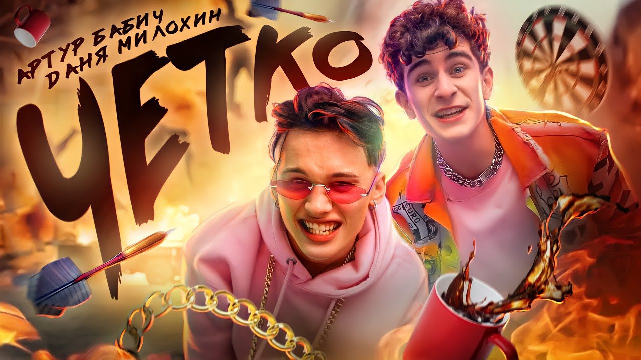 Артур Бабич & Даня Милохин — Четко