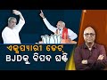 Modi's Gesture, BJD Soon To Be Doomed | Nirbhay Gumara Katha