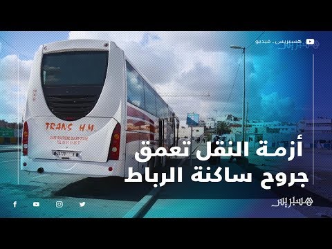 تعويض "الطوبيسات" بـ "الكيران".. أزمة النقل تعمق جروح ساكنة الرباط وسلا