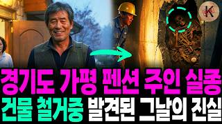 Download lagu 2002년 경기도 가평 펜션 주인 실종, 건물 철거중 발견된 그날의 진실 mp3