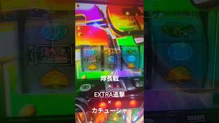 カチューシャこそ至高 #パチスロ #パチンコ #スロット #anime #スマスロ #ガルパン最終章 #ガルパン #ガールズアンドパンツァー #フリーズ