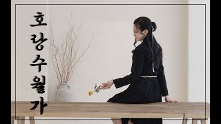 호랑수월가 춤춰보았다 (창작 안무)