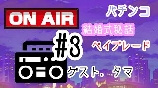 【作業用BGM】「お年玉の使い道？」身にも為にもならないラジオ #3【睡眠用BGM】