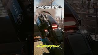 AVを墜落させる：もっとスリルを