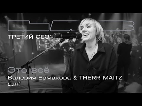 Валерия Ермакова, Therr Maitz — Это все (LAB с Антоном Беляевым)
