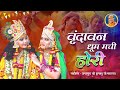 धूम मचाने वाला होली भजन 2025 Vrindavan Dhoom Machi Hori Jagadg