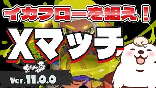 【スプラ3】イカフローに！俺は！なる！楽しくXマッチ！【スプラトゥーン3】