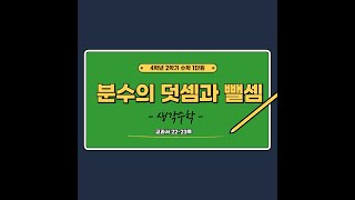 (온라인학습)4학년2학기 수학 1단원 분수의 덧셈과 뺄셈 8차시생각수학(교과서 22~23쪽)