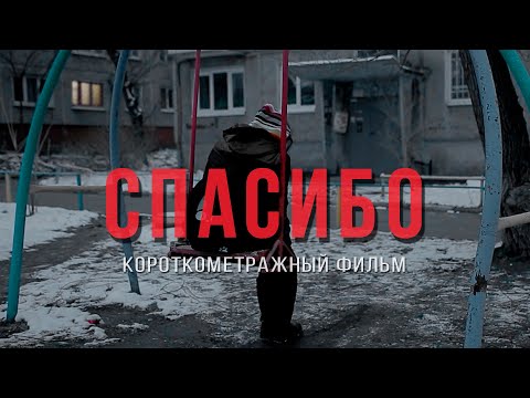 Спасибо! Короткометражный фильм.