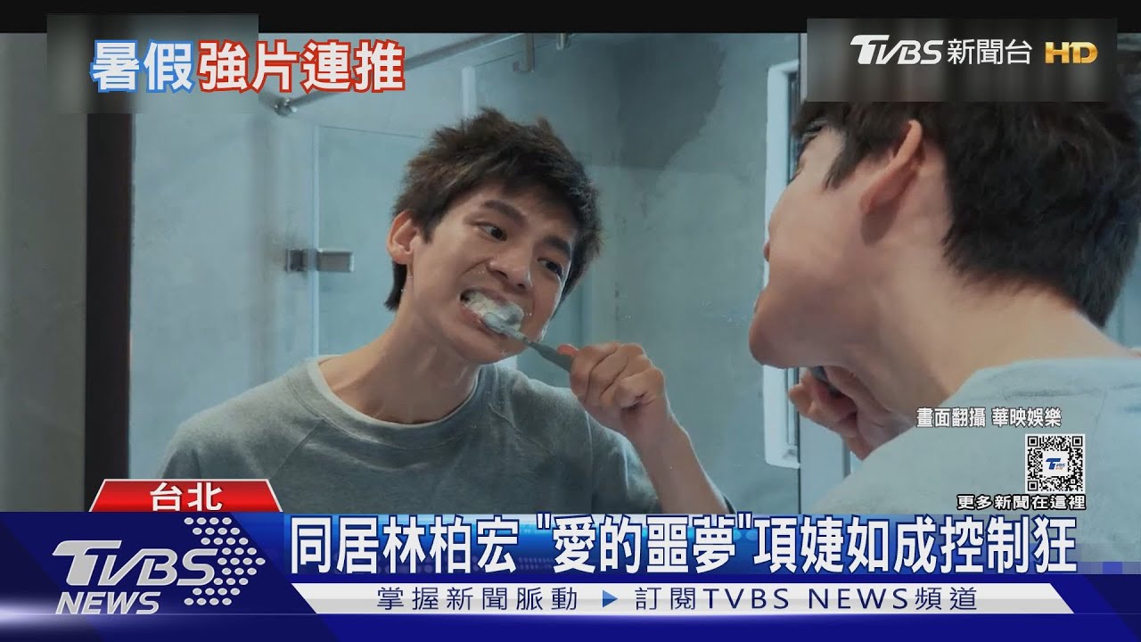 國片暑假檔！《愛的噩夢》林柏宏愛上項婕如　黃宏軒、林映彤譜戀曲