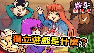 [問題] 獨立遊戲，到底都是什麼人做的？