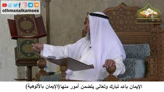 380/65 الإيمان بالله تبارك وتعالى يتضمن الإيمان بالألوهية -شرح مختصر العقيدة مجزء - عثمان الخميس