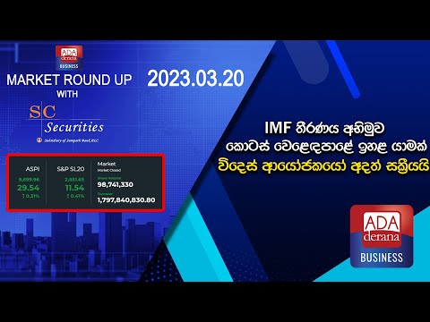 IMF තීරණය අභිමුව කොටස් වෙළෙඳපාළේ ඉහළ යාමක්, විදෙස් ආයෝජකයෝ අදත් සක්‍රීයයි