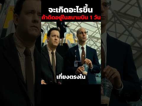 จะเกิดอะไรขึ้น ถ้าติดอยู่ในสนามบิน 1 วัน #shorts