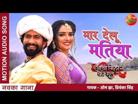 #Mar Delu Matiya| #Dinesh Lal Yadav 'Nirahua' #Amrapali |New Bhojpuri Song 2022 |Aayee Milan Ki Raat