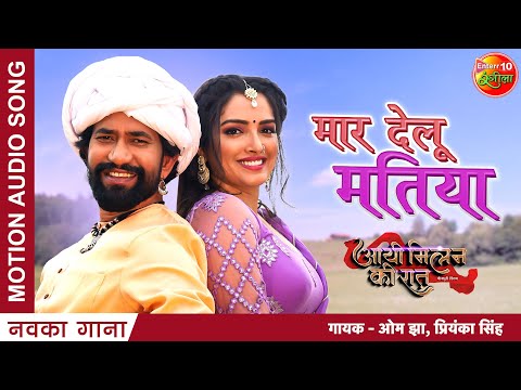 Mar Delu Matiya — watch video